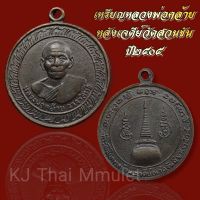 เหรียญหลวงพ่อคล้าย หลังเจดีย์ วัดสวนขัน ปี2505