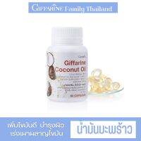 น้ำมันมะพร้าว สกัดเย็น coconut oil กิฟฟารีน giffarine เหมาะสำหรับ keto สายคีโต ผู้มีภาวะไทรอยด์