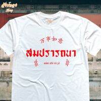 เสื้อยืด cotton 100% ลายมงคล สมปรารถนา พร้อมส่ง