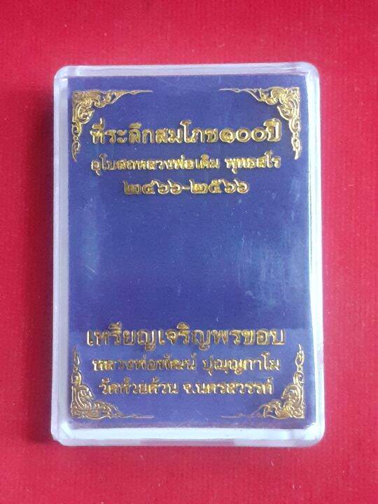 ถูกที่สุด-เหรียญเจริญพรขอบ-หลวงพ่อพัฒน์-รุ่น-ที่ระลึกสมโภช-100-ปี-วาระ-3-เนื้อทองแดงพรายเงิน-เลข-๕๑๓๑-พร้อมกล่องเดิมจากวัด-รับประกัน-หากไม่แท้ยินดีคืนเงิน