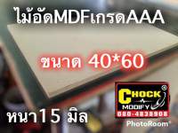 ไม้อัดMDF ขนาด40*60 หนา15มิล ใช้ทำงานdiy