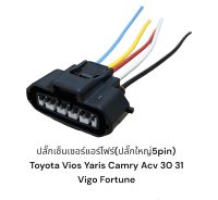 ปลั๊กเซ็นเซอร์แอร์โฟร์ toyota vios yaris camry ACV30/31 02-06 vigo fortuner 5Pin ปลักใหญ่(มีสายไฟ)