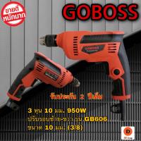 สว่าน 3หุน GOBOSS หุน 10 มม. 950W ปรับรอบซ้าย-ขวา รุ่น GB606 สำหรับงานเจาะไม้และเหล็ก หัวจับดอกสามารถจับดอกสว่านได้ตั้งแต่ขนาด 1.5 - 10 มม. (3/8)