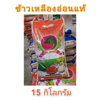 ข้าวเหลืองอ่อนแท้ หุงขึ้นหม้อ ตราแตงโม 15kg