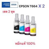 EPSON T6641/T6642/T6643/T6644 หมึกแท้ L-Series BK C M Y (2 ชุด) for L100/120/200/110/210/300/350/355/550/555/1300 (Tank)ของแท้ไม่มีกล่อง