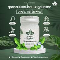 ยาหม่องธัญพัฒน์ 1ขวด50กรัมสูตรเย็น