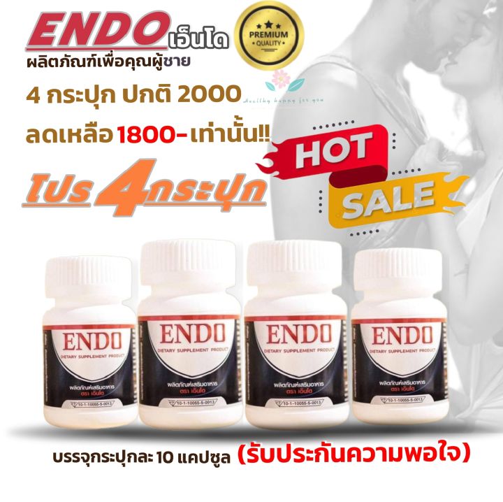 เอ็นโด-endo-ราคาโปรโมชั่น-4-กระปุก-ตอบทุกปัญหาคุณชาย