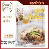 พริกน้ำเงี้ยวผัดสำเร็จ ครึ่งกิโลกรัม(500)กรัม ตรา แม่น้อย