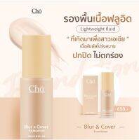 cho cc รองพื้น รุ่นใหม่ เนื้อบางเบา รองพื้นโช ของแท้ โช ซีซี ผสมกันแดด