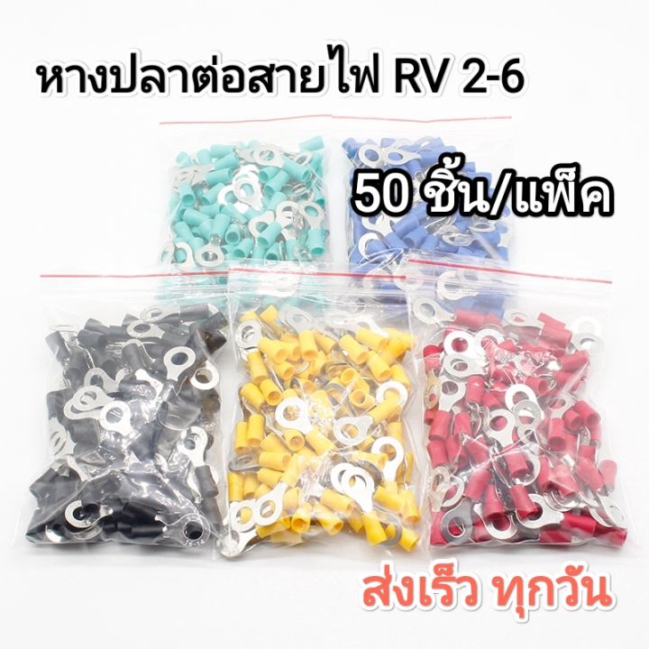 50-ตัว-หางปลากลมหุ้มเต็ม-rv2-6-รูยึดสกรู-6-มม-แดง-น้ำเงิน-เหลือง-ดำ-เขียว