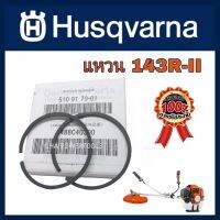 อะไหล่ แหวน ลูกสูบ อะไหล่แท้ เครื่องตัดหญ้า ฮุสวาน่า Husqvarna143R2 ของแท้