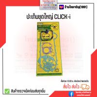 ปะเก็นชุดใหญ่ Click-i ตราผึ้ง Bee Gasket