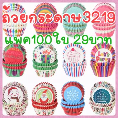 กระทงจีบก้น5cm (เบอร์ 3219)แพค100ใบ