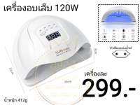 เครื่องอบเล็บเจล 120W