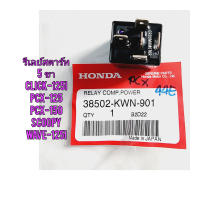 รีเลย์สตาร์ท HONDA CLICK แท้ศูนย์ (5 ขา ตัวเล็ก) 38502-KWN-901 ใช้สำหรับมอไซค์ได้หลายรุ่น

#CLICK-125 I 

#PCX-125

#PCX -150 

#SCOOPY

#WAVE-125I

หรือถ้าลูกค้าถอดอะไหล่ออกมาแล้ว มี 5 ขา เหมือนกัน ดังภาพ ที่เราลงไว ก็ใส่ได้คะ

สอบถามเพิ่มเติมเกี่ยวกับสิ