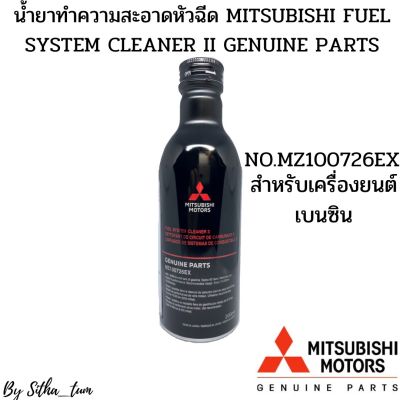 MITSUBISHI น้ำยาทำความสะอาดหัวฉีด เบนซิน สารเพิ่มประสิทธิภาพ (MZ100726EX) ใช้ได้กับ รถทุก ยี่ห้อ ทุกรุ่น เครื่องเบนซิน Mitsubishi