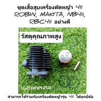 ชุดเสื้อสูบเครื่องตัดหญ้า 411 ROBIN, MAKITA, NB411, RBC411 อย่างดี