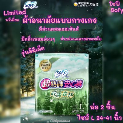 ผ้าอนามัยแบบกางเกง โซฟี Sofy 👑 ลิมิเต็ด Premium เกรดพรีเมี่ยม เนียนบาง มีสีเขียว พร้อมกลิ่นหอมอ่อนๆ ห่อละ 2 ชิ้น พร้อมส่ง ผ้าอนามัย