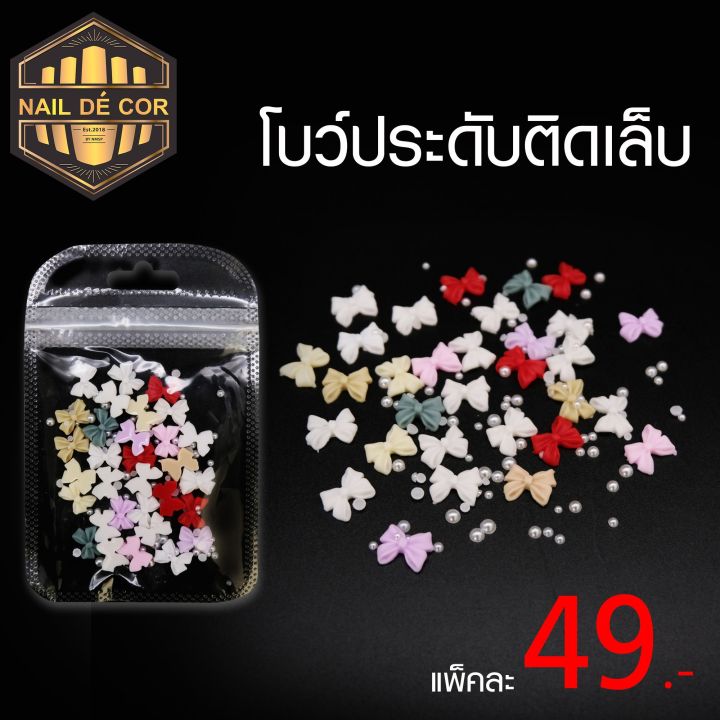 โบว์ติดเล็บ-49บาท-อะไหล่ตกแต่งเล็บ-รวมสี