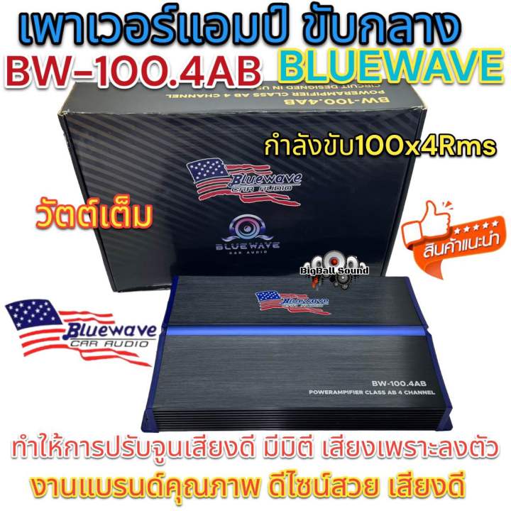 เพาเวอร์แอมป์-ขับกลาง-bluewave-รุ่น-bw-100-4ab-วัตต์เต็ม-class-ab-4ชาแนล-เพาเวอร์ขับกลาง-กำลังขับ100x4rms-งานแบรนด์คุณภาพ-ดีไซน์สวย-เสียงดี-ลงตัว-จำนวน1ตัว