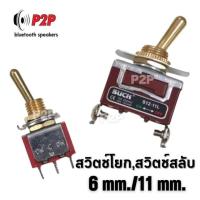 สวิตช์โยก สวิตช์สลับ ที่จับสีทอง 6 mm./11 mm. อุปกรณ์ลำโพงบลูทูธDIY