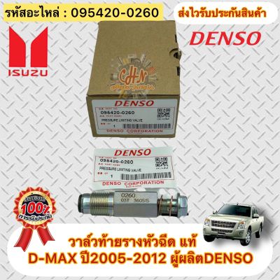 วาล์วท้ายรางหัวฉีด แท้ รหัสอะไหล่ 095420-0260 ยี่ห้อISUZUรุ่นD-MAX ปี2005-2012 ผู้ผลิตDENSO