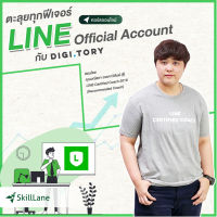 [Digital Coupon] "ตะลุยทุกฟีเจอร์ LINE Official Account กับ DIGITORY" | คอร์สออนไลน์ SkillLane