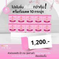 ครีมกันแดดเจ้าหญิง SPF 60 PA+++ 10 กระปุก 1200 บาท ⚡️มีของแถมทุกออเดอร์?