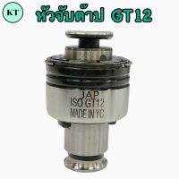 หัวจับดอกต๊าป GT12 จับรู M3-12 คอลเลตจับต๊าป Collet Tap GT12