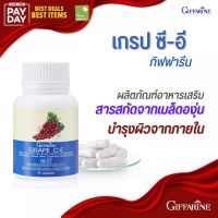 [ส่งฟรี] อาหารเสริม บำรุงผิว เกรป ซี-อี กิฟฟารีน (30 แคปซูล) สารสกัด จากเมล็ดองุ่น ผสมวิตามินซี, อี สารสกัดองุ่น