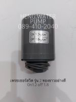 Pressure switch เกลียว 1.2-1.8 3/8" สวิตซ์อัตโนมัติรุ่นสองทองขาวอย่างดี อะไหล่ ปั้มน้ำ ปั๊มน้ำ water pump อุปกรณ์เสริม อะไหล่ปั๊มน้ำ อะไหล่ปั้มน้ำ