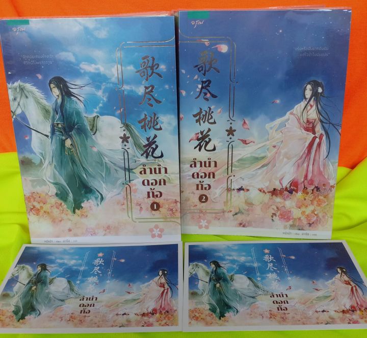 นิยายแปล-จีน-มือสอง-ลำนำดอกท้อ-2-เล่มจบ