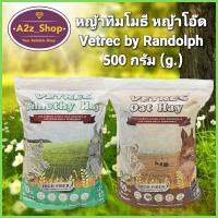 หญ้าโอ๊ด หญ้า ทิมโมธี  Oat and Timothy Hay Vetrec ซุปเปอร์พรีเมี่ยม จากแรนดอล์ฟ   ปริมาณ 500 กรัม (g.)สินค้าพร้อมจัดส่ง