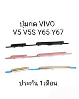 VIVO V5 V5S 1713 Vivo Y65 Y67 V5lite ปุ่มสวิต ปุ่มกด เพิ่มเสียงลดเสียง ปุ่มเปิด Push button switch แพรใน ปุ่มกดข้าง มีประกัน จัดส่งเร็ว เก็บเงินปลายทาง