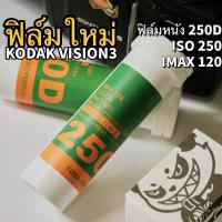 Kodak Vision3 250D 5207 IMAX 120 ฟิล์มหนัง วันที่ผลิตล่าสุด ฟิล์มสี