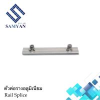 Rail Splice Connector ตัวต่อเชื่อมรางอลูมิเนียมในงานโซล่าเซลล์