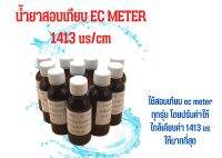 น้ำยา สอบเทียบ Ec-meter (Conductivity Solution 1413 us /cm) 60 ml. 10 ขวด