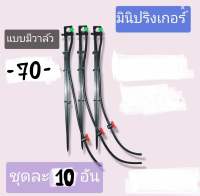 มินิสปริงเกอร์ (10 อัน)