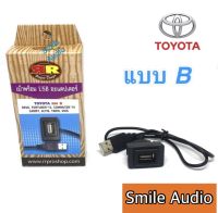 เบ้าพร้อมปลั๊ก USB ADAPTER TOYOTA แบบ B สำหรับ REVO FORTUNER ปี 2015 COMMUTER ปี 2014 CAMRY ALTIS YARIS VIOS  ปี 2015 ขึ้นไป