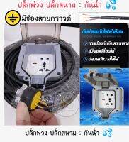 ปลั๊กพ่วง ปลั๊กสนาม ปลั๊กตัวผู้3ขามีกราวด์ ⚡️ ยาวสุดสูง 100 เมตร☔️ กันน้ำกลางเเจ้ง ?️⚡️3000วัตต์ สายไฟ ยาว 50 เซนติเมตร - 100 เมตร ⚡️