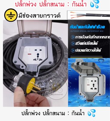 ปลั๊กพ่วง ปลั๊กสนาม ปลั๊กตัวผู้3ขามีกราวด์ ⚡️ ยาวสุดสูง 100 เมตร☔️ กันน้ำกลางเเจ้ง 🌦️⚡️3000วัตต์ สายไฟ ยาว 50 เซนติเมตร - 100 เมตร ⚡️