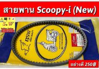 สายพาน scoopy-i new (รุ่นใหม่) อะไหล่ทดเเทนคุณภาพเยี่ยม