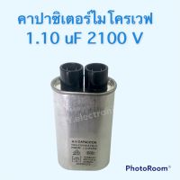 คาปาซิเตอร์ไมโครเวฟ 1.10uF 2100V ใช้สำหรับไมโครเวฟใช้ได้ง่ายต่อการใช้งาน #อะไหร่ไมโครเวฟ#อะไหร่เครื่องใช้ไฟฟ้าภายในบ้าน