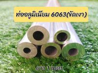 ท่ออลูมิเนียม6063(ขนาดรู6/8/10mm)