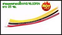 สายแพร สายปลั๊ก VH3.96 10PIN (สำหรับเชื่อมตัวไดโอดบริดส์ กับบอร์ดซัพพลาย)ยาว25 ซม.