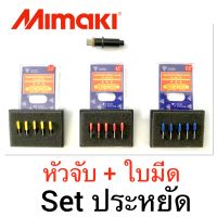 ชุดประหยัด Mimaki ใบมีด + หัวจับ