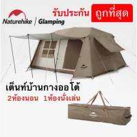 ?พร้อมส่งทันทีใน24ชม.?Naturehike Village13 เต็นท์บ้านออโต้ 2ห้องนอน 1ห้องนั่งเล่น กางอัตโนมัติ กันน้ำ กันแดดUV-A/UV-B50+