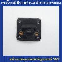 หน้าแปลนแปลงคาร์บูเรเตอร์ 767 ใส่เครื่องตัดหญ้า 411