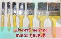 พร้องส่ง แปรงทาสี หงส์ทองในตำนาน ขนลื่น ถูกและดี มีทุกขนาด