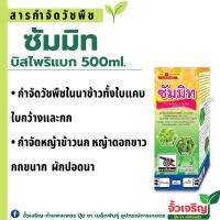 ซัมมิท (บิสไพริแบก-โซเดียม)(500ml.) สารกำจัดวัชพืชในนาข้าว ผักปอดนา หญ้าข้าวนก กกขนาก